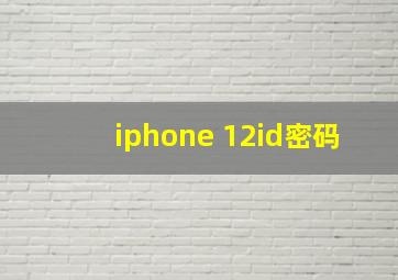 iphone 12id密码